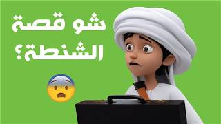 السنجاب الصغير في ورطة 🐿️😲  | مغامرات منصور