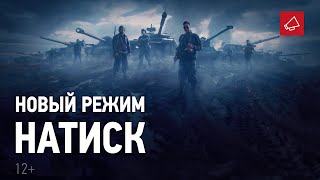 Новый режим «Натиск» скоро появится в Мире Танков