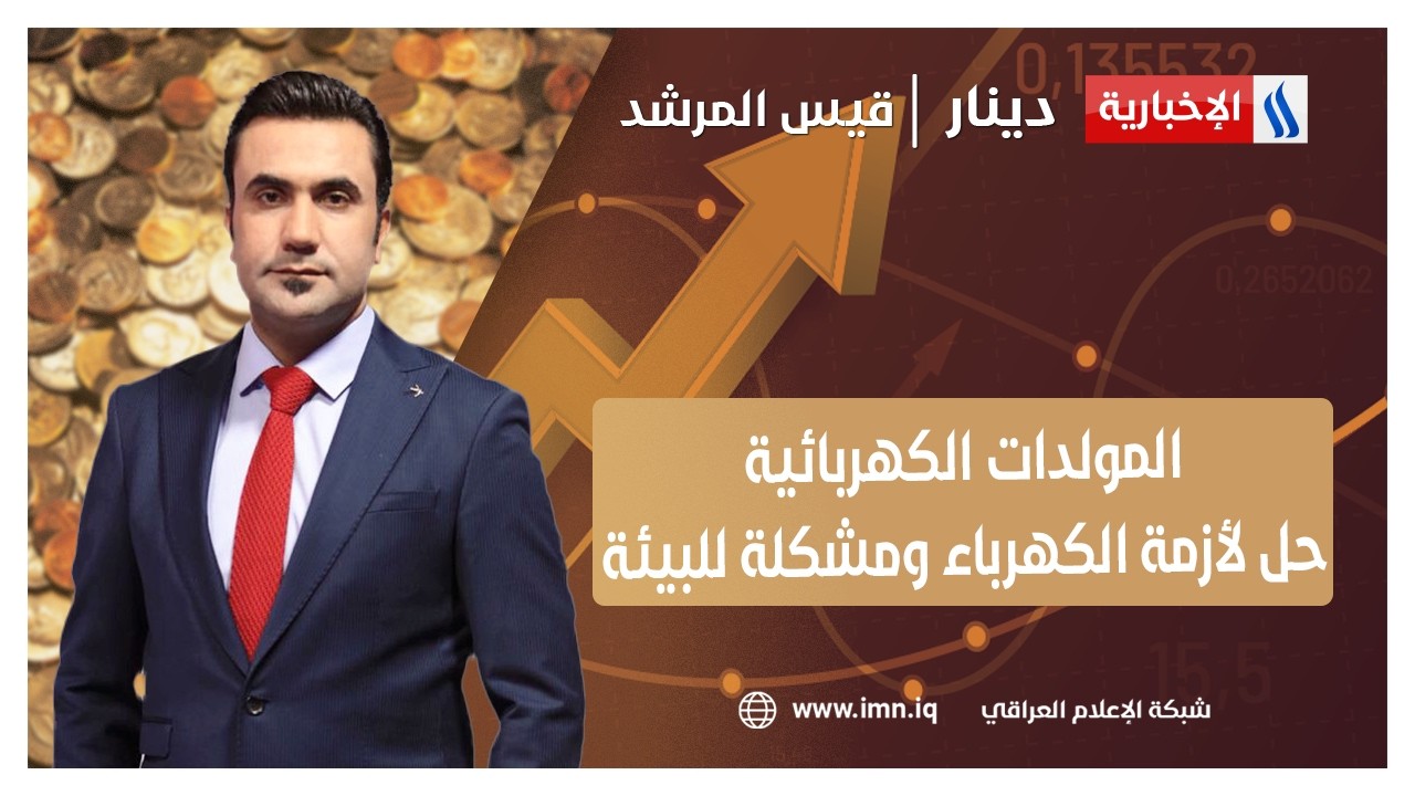 المولدات الكهربائية.. حل لأزمة الكهرباء ومشكلة للبيئة | #دينار مع قيس المرشد