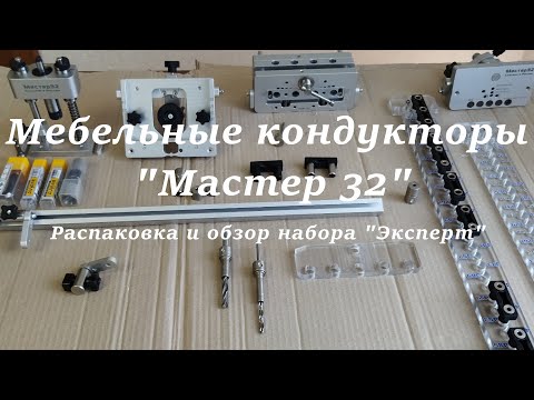 Мебельные кондукторы 