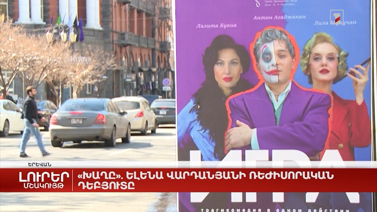 «Խաղը». Ելենա Վարդանյանի ռեժիսորական դեբյուտը