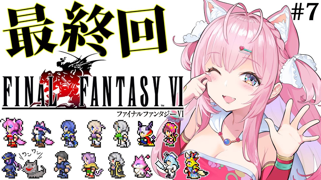 【FF6】初見🌟遂にファイナルファンタジーⅥ!最終回!!!~ピクセルリマスター版~ #7 【博衣こより/ホロライブ】【ネタバレあり】