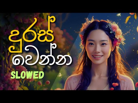මනමාල කමට | Duras Wenna | Slow Songs Sinhala | Old Sri Lankan Songs #whoamimusicc #sinhalasongs