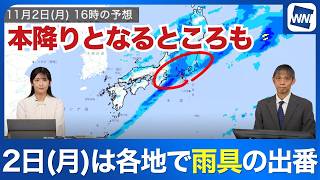 【雨情報】2日(月)は西日本から北日本の広い範囲で雨 本降りの雨に注意