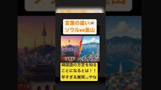 #ソウルと釜山　#韓国の方言　#韓国語学習  #韓国語  #韓国語の勉強