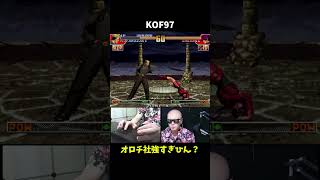 【理不尽】KOF97…オロチ社強すぎ
