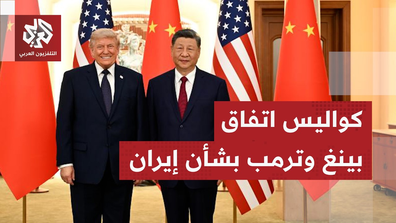 توافق أميركي صيني بشأن النووي الإيراني وبكين تتمسك بإنهاء الحرب