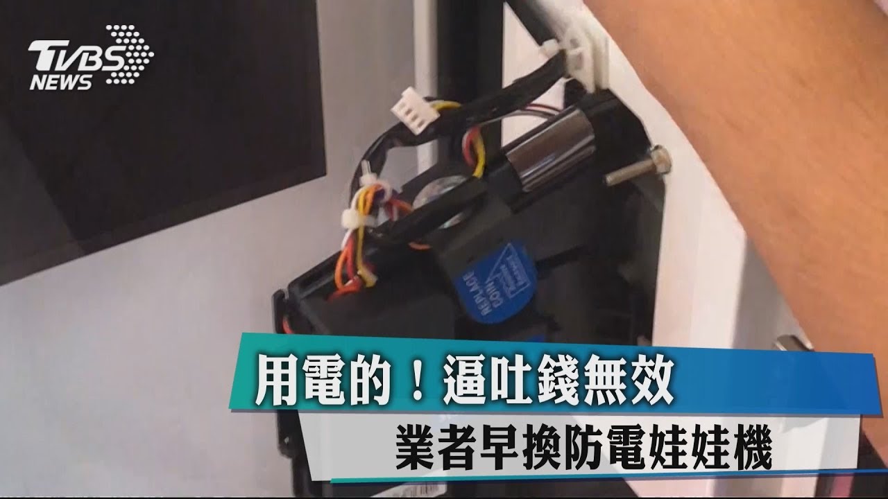 用電的!逼吐錢無效 業者早換防電娃娃機
