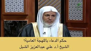 صورة أ.د. علي الشبل | حكم الدعاء باللهجة العامية؟