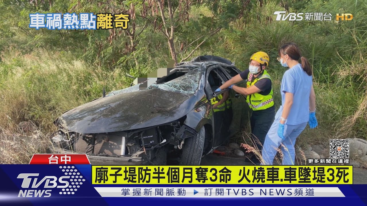 廓子堤防半個月奪3命！火燒車、車墜堤3死