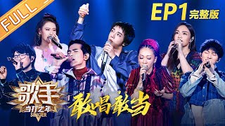 [LIVE] 《歌手2020》第1期