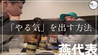 【雑談】「やる気」を出す方法を何かしらの代表がご紹介