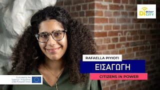 Εισαγωγή στο μάθημα- #DiOtherCity (GR)