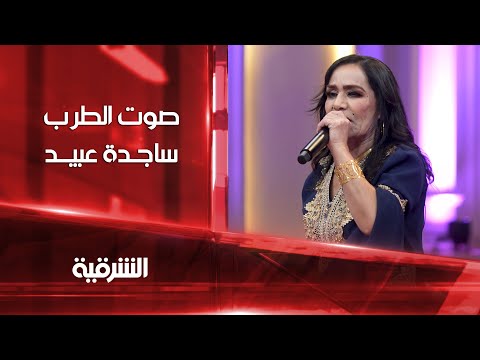 شاهد بالفيديو.. جلسة طرب مع الفنانة ساجدة عبيد ثاني أيام عيد الفطر