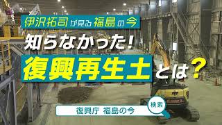 【15秒PR周知動画】伊沢拓司が見る福島の今　知らなかった！復興再生土とは？