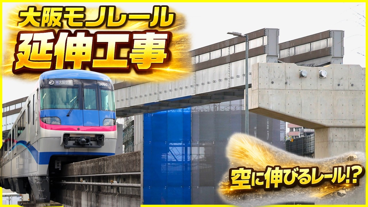 大阪モノレール延伸の終点へ！瓜生堂車両基地と建設現場を歩く【後編】