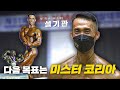 끝판왕의 최종 목표 | 2021 Mr.YMCA 설기관 인터뷰