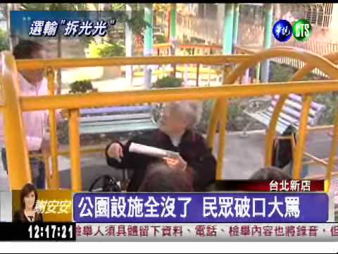 沒風度! 落選里長拆公園