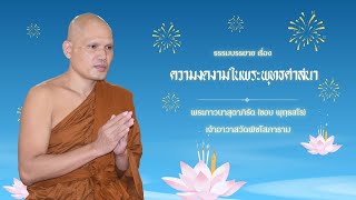 ความงดงามในพระพุทธศาสนา - พระภาวนาสุตาภิรัต (ชอบ พุทฺธสโร)