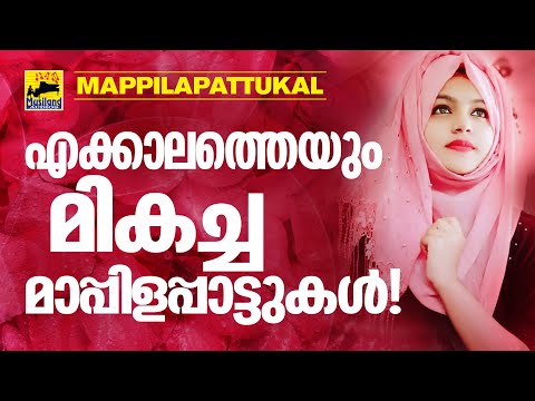 Mappila songs | Mappilapattukal | Mappila Pattukal Malayalam | Old Mappila Pattukal