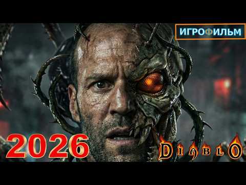 Новая Фантастика Диабло 2026 Полностью Игрофильм Все Катсцены и Прохождение в 2026 Часть 6