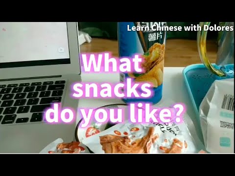 你喜歡吃什麼零食?