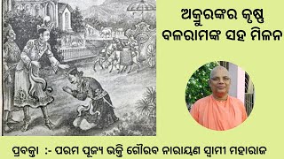 Akrura Meets Krishna and Balarama ||Odia|| H.H Bhakti Gaurav Narayan Swami Maharaj