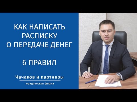 Как написать расписку о передаче денег