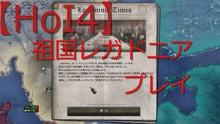 【hoi4】祖国レガドニアプレイ【ゆっくり実況】