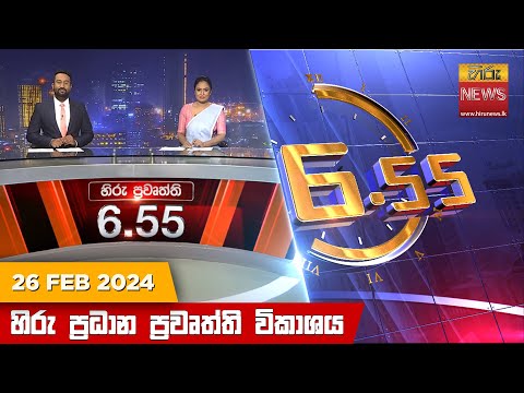 Hiru News 06.55 AM | 2024-02-26