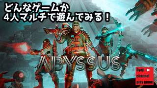 【アビサス（Abyssus）】　【コラボ配信】【XBOXゲームパス】