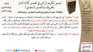 صورة 99 من 114\ تفسير سورة الزلزلة\قراءة من تفسير السعدي\عبد الرحمن بن ناصر السعدي\كبار العلماء