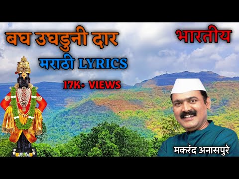 बघ उघडूनी दार अंतरंगातला | Bagh Ughduni Daar Antrangatla Dev Ghaval Ka | Marathi Song Lyrics