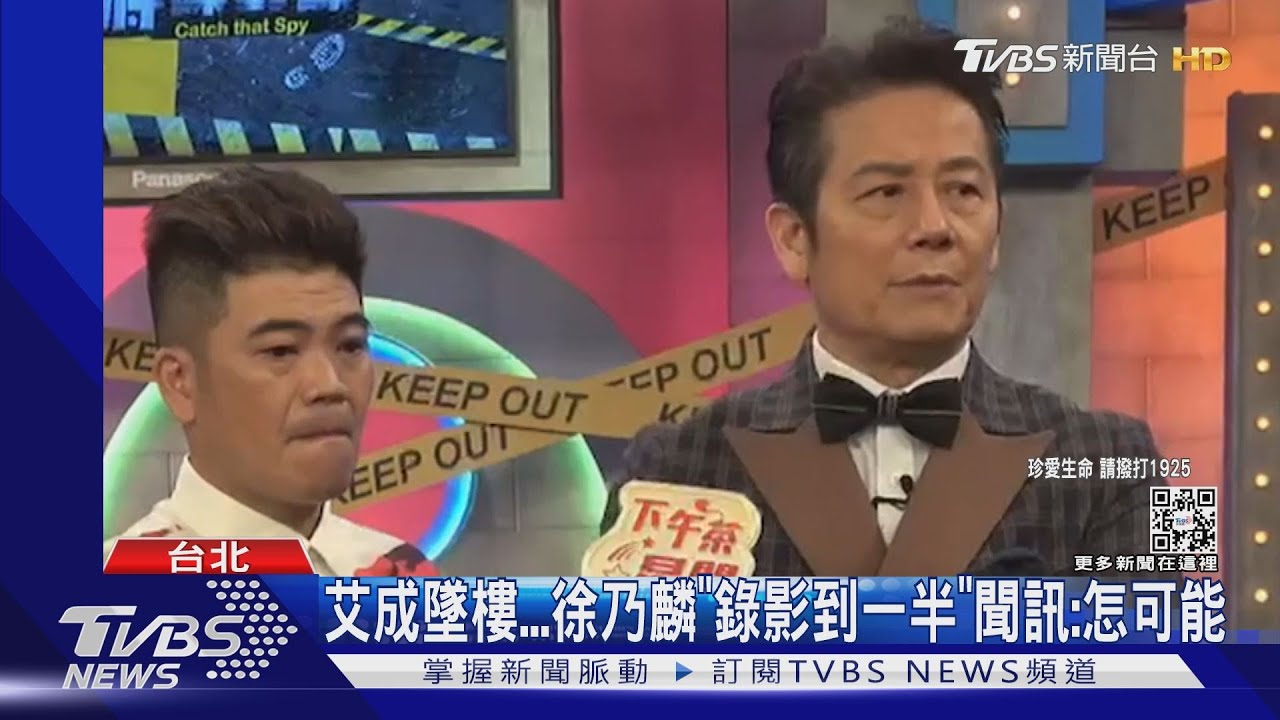 艾成墜樓 徐乃麟錄影到一半聞訊「直呼怎可能」曹西平心碎喊話