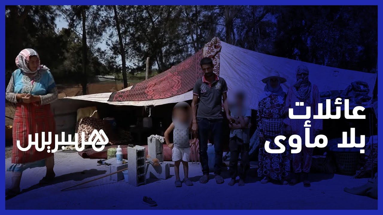 بعد هدم بيوتهم.. عائلات بلا مأوى يبيتون في الخلاء بالصخيرات thumbnail