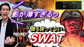 【CoD　BO4】影が薄いSWATで無双！やればできる子なんです！