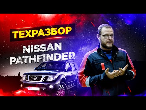 Nissan Pathfinder. ТЕХРАЗБОР