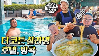 태국 방콕 위치 + 가성비로 인기있는! 더 코튼 살라댕 호텔 투숙기(The Cotton Saladaeng Hotel)【방콕여행기】🇹🇭 BangK