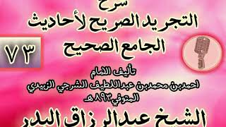 صورة 073 - شرح "التجريد الصريح لأحاديث الجامع الصحيح" الشيخ عبد الرزاق البدر