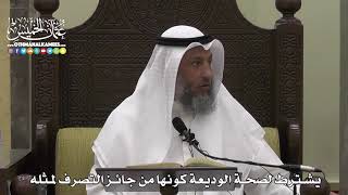 1585 - يشترط لصحة الوديعة كونها من جائز التصرف لمثله - عثمان الخميس