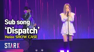 비공개 연애의 이별을 사실대로 표현한 헤이즈 &#39;Dispatch (feat. Simon Dominic)&#39; (Sub song &#39;Dispatch&#39;, Heize SHOW CASE)