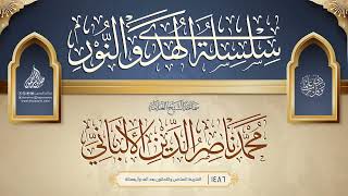 صورة سلسلة الهدي والنور {{1486}} سماحة الشيخ العلامة محمد ناصر الدين الألباني