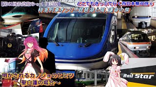 【第61回鉄道旅ゆっくり実況】どこでもきっぷで行く西日本無双旅⑥　特急列車オンリー琵琶湖一周、”運命の”旅　明かされるカノジョのヒミツ～聖白蓮の場合～