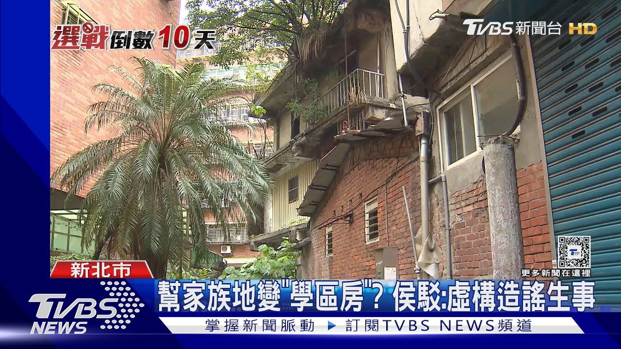 幫家族地變「學區房」？　侯友宜駁：虛構造謠生事