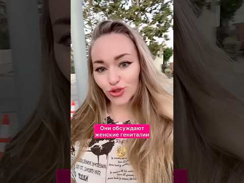 Они ОБСУЖДАЮТ женские ГЕНИТАЛИИ￼