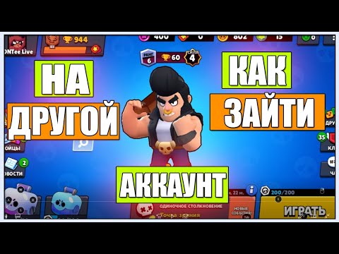 КАК ПЕРЕЙТИ НА ДРУГОЙ АККАУНТ в BRAWL STARS/БРАВЛ СТАРС/BROWL/BS/ЗАЙТИ НА СВОЙ АКАУНТ/АКК/БС!