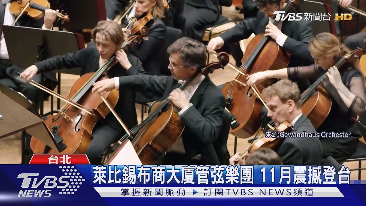 萊比錫布商大廈管弦樂團　11月震撼登台