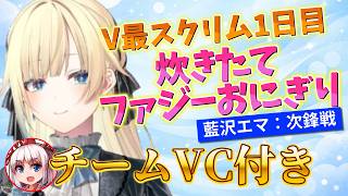 “チームVCあり”V最スクリム1日目[チーム6vsチーム5]藍沢エマの試合まとめ【藍沢エマ/ぶいすぽ/切り抜き/スト6/V最協第二幕/Vspo】