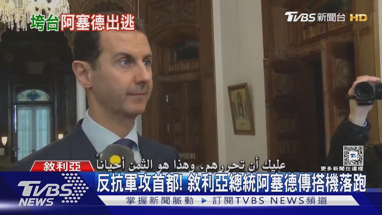 失蹤!敘利亞總統阿塞德傳搭機落跑 飛往據點突掉頭