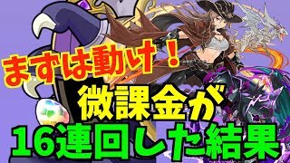 【パズドラ】ヴァレリア&ラジョア狙いで微課金が龍契士&龍喚士ガチャを16連回した結果！